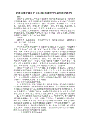 初中地理教学论文《新课标下地理探究学习模式初探》 .doc