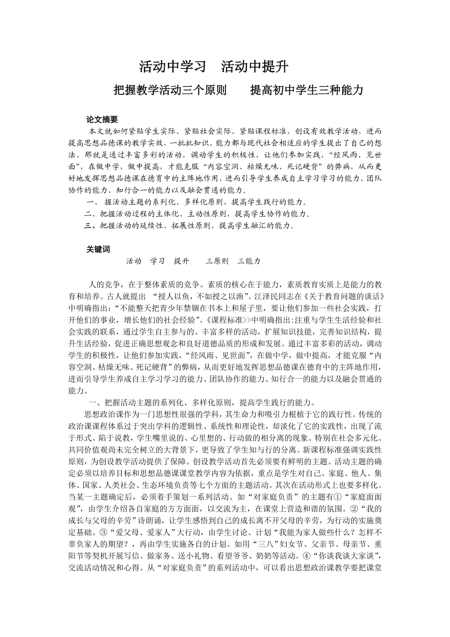 初中思品论文：把握教学活动三个原则提高初中学生三种能力.doc_第1页