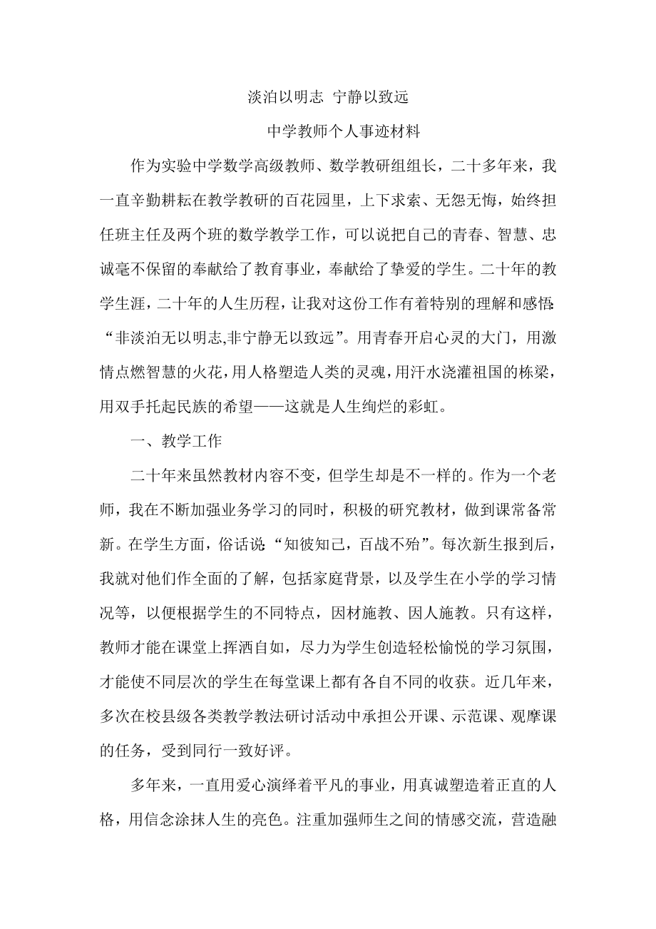 中学教师个人事迹材料.doc_第1页