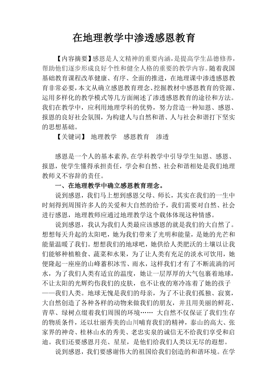 教学论文：在地理教学中渗透感恩教育.doc_第1页