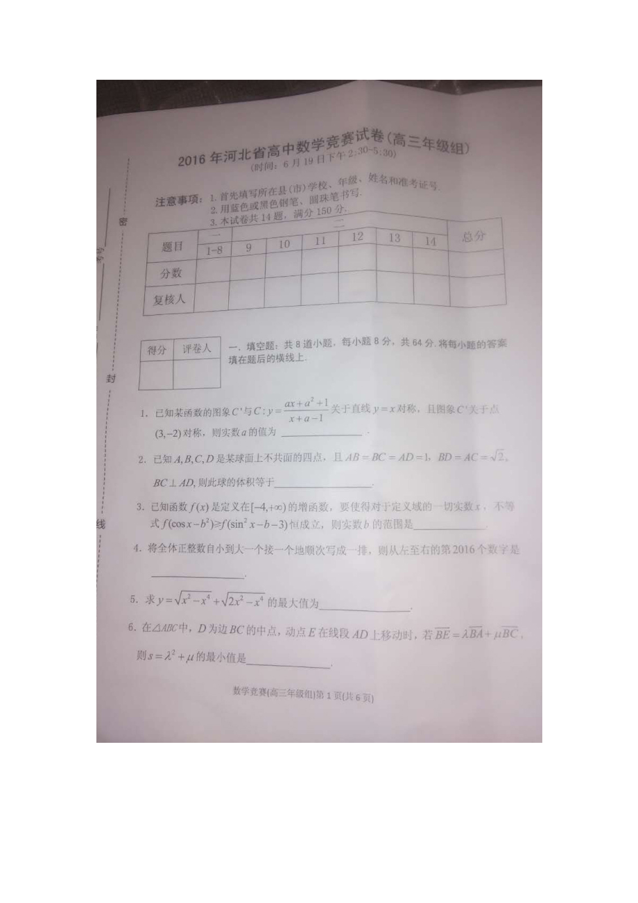 河北省高中数学竞赛试卷试题含答案(高三级组).doc_第1页