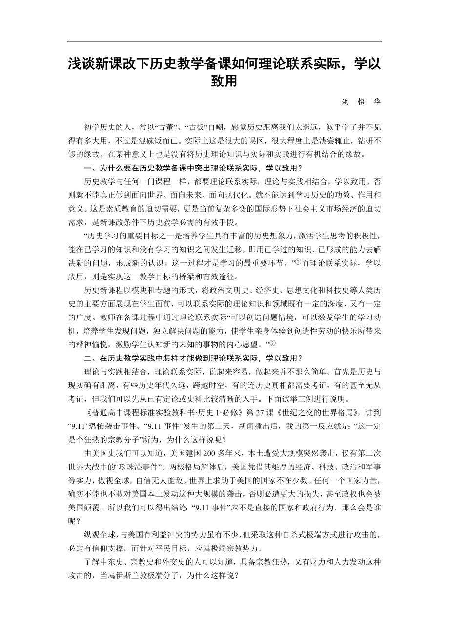 中学历史论文：浅谈新课改下历史教学备课如何理论联系实际.doc_第1页