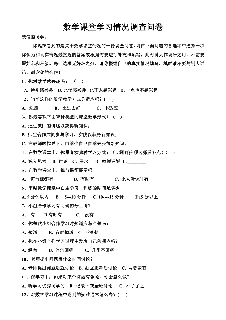 初中数学小组合作学习问卷调查表.doc_第1页