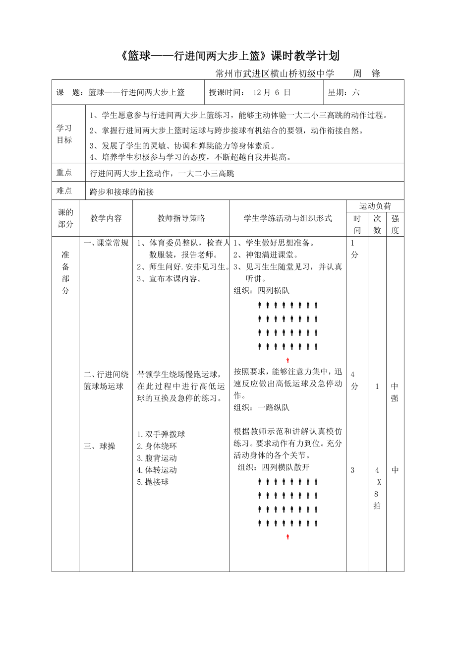 《篮球——行进间两大步上篮》课时教学计划.doc_第1页