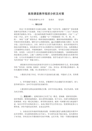 高效课堂教学现状分析及对策.doc