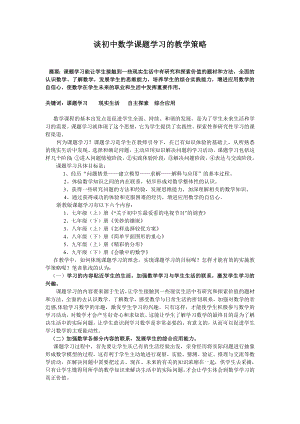 初中数学论文：谈初中数学课题学习的教学策略.doc