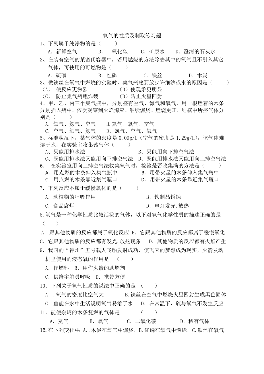 氧气的性质及制取练习题.doc_第1页