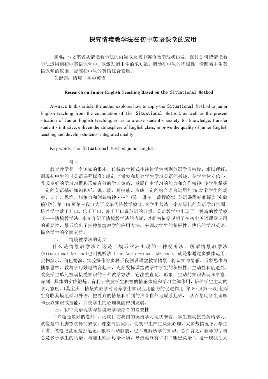 探究情境教学法在初中英语课堂的应用.doc_第1页