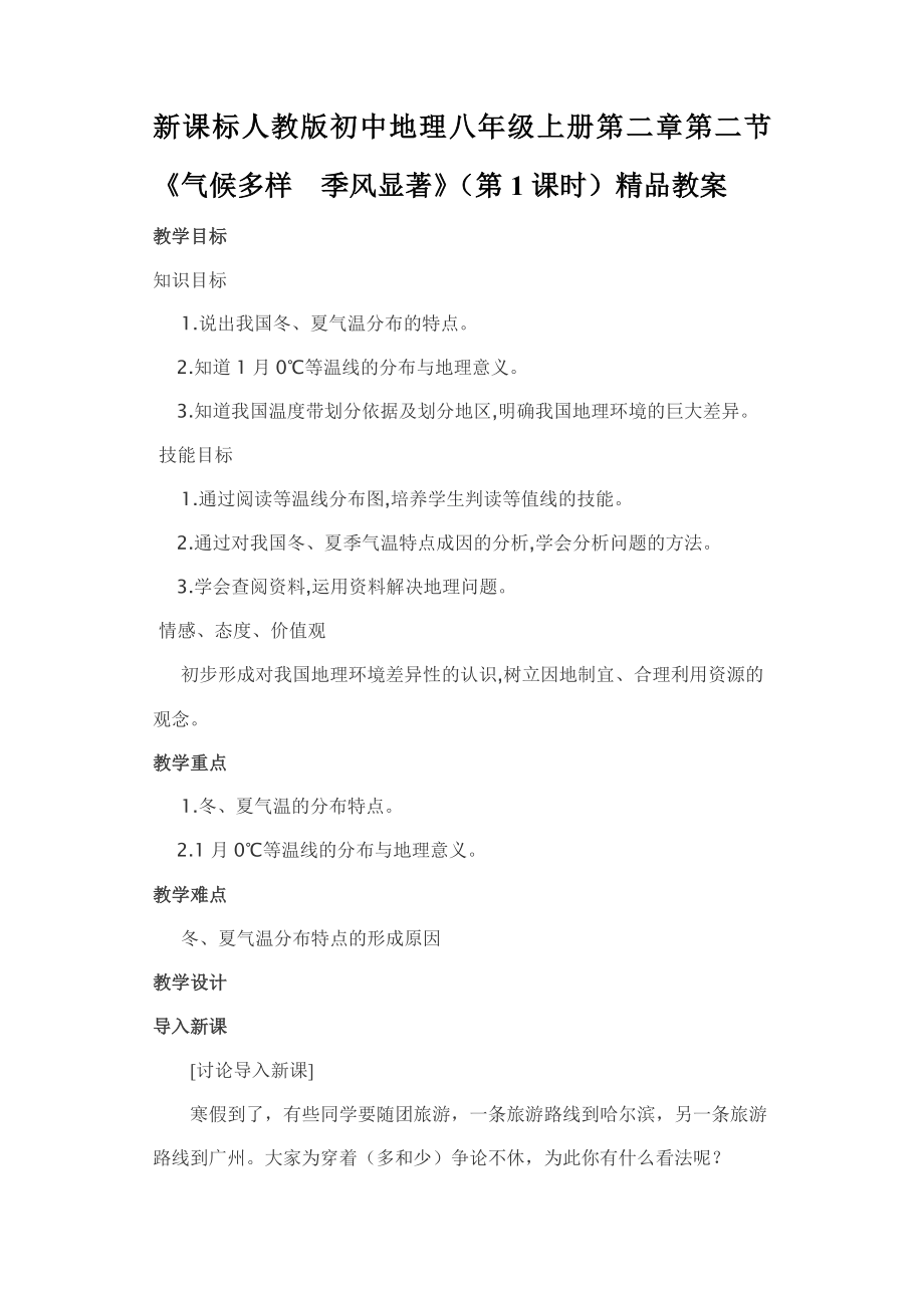 新课标人教版初中地理八级上册第二章第二节《气候多样季风显著》（第1课时）精品教案.doc_第1页