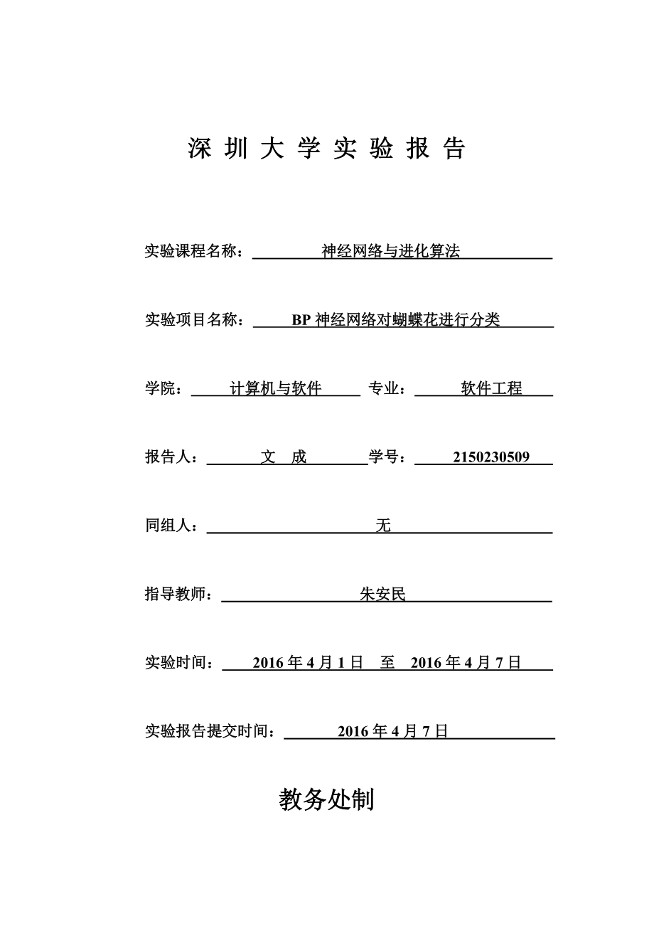 实验报告-BP神经网络(2150230509)资料.doc_第1页