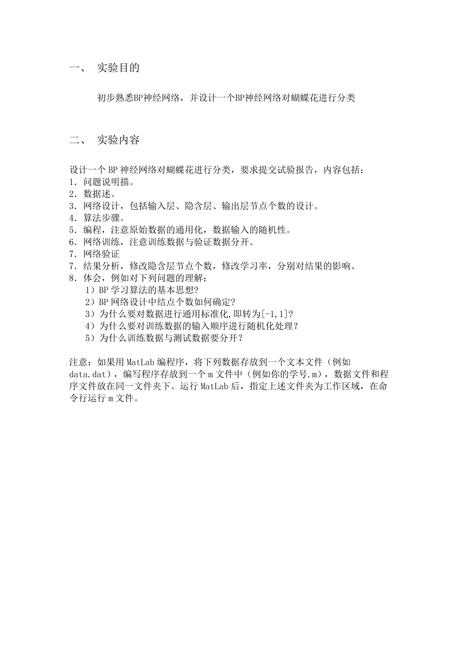 实验报告-BP神经网络(2150230509)资料.doc_第2页