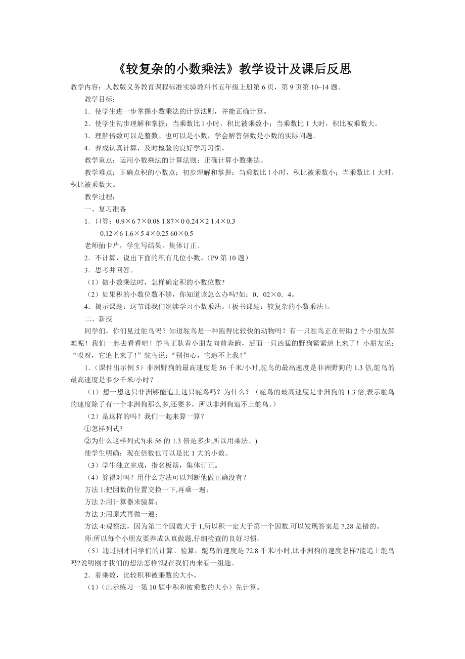 《较复杂的小数乘法》教学设计及课后反思.doc_第1页