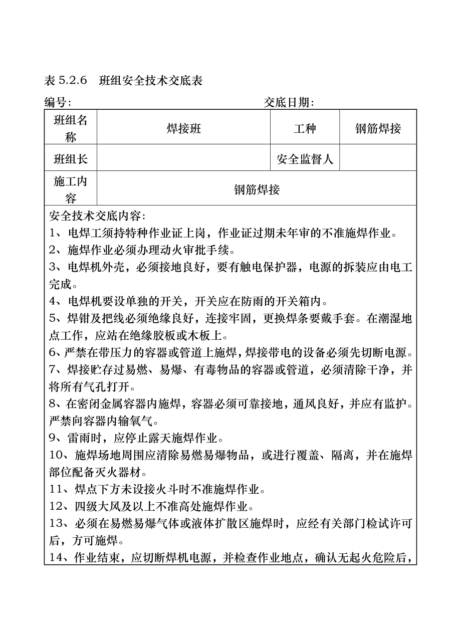 班组安全技术交底填充文档.doc_第2页