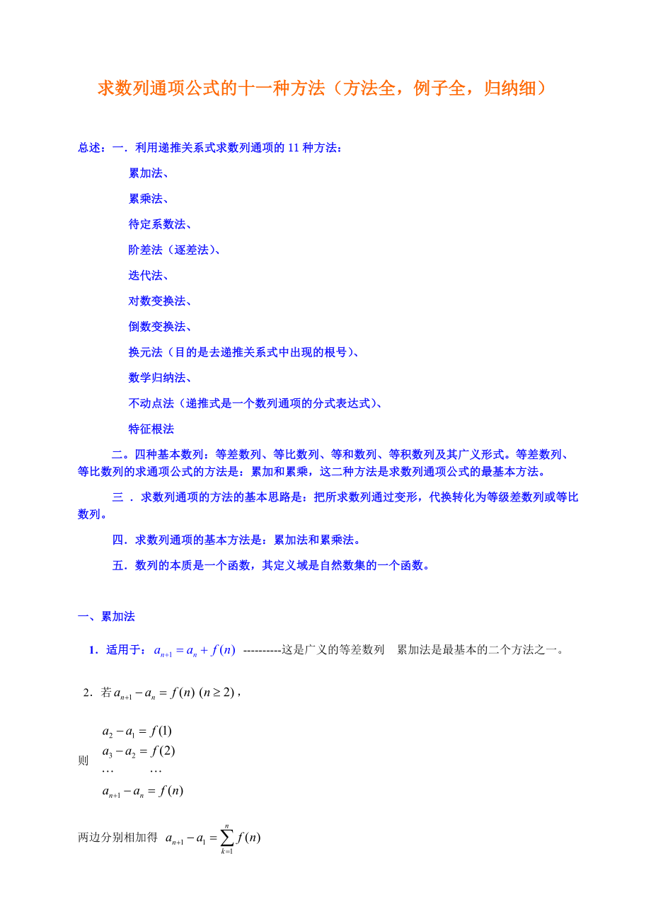 求数列通项公式的十种方法.doc_第1页