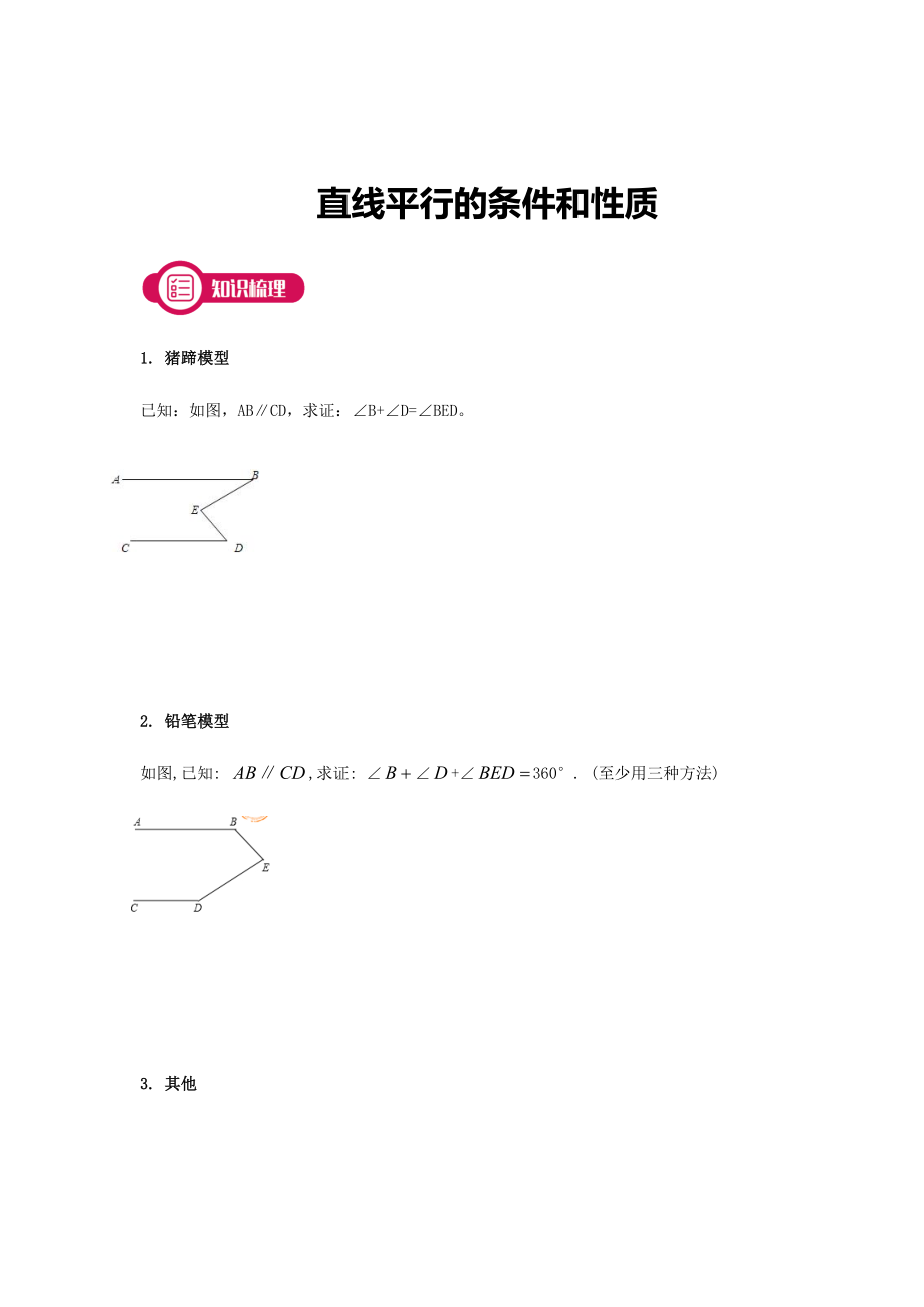 平行线有关模型汇总.docx_第1页