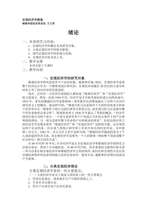 宏观经济学教案.doc