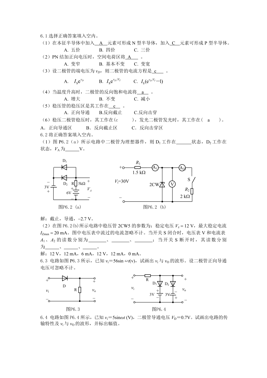 第6章-半导体二极管及其应用电路习题答案讲解.doc_第1页