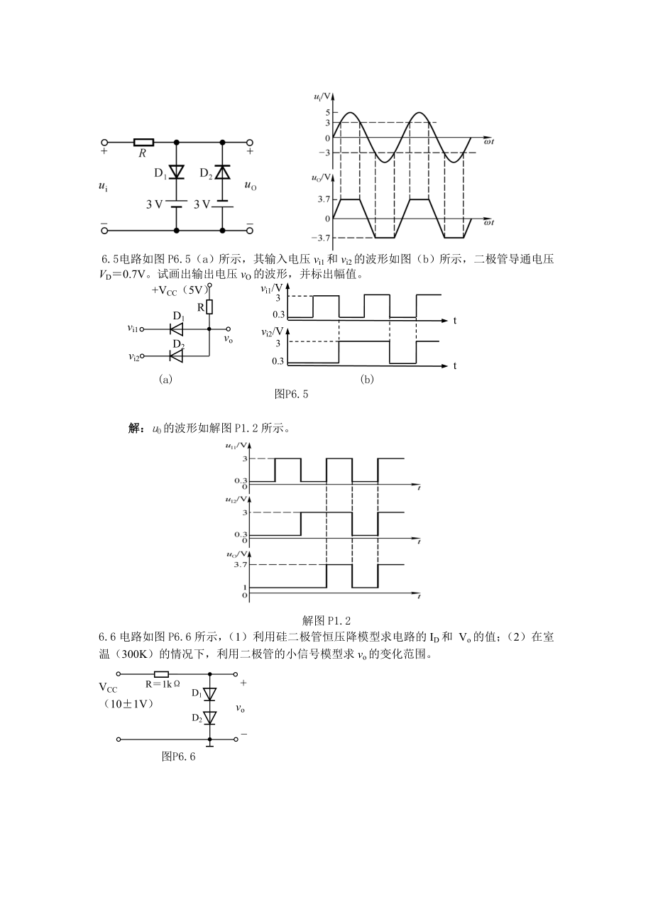 第6章-半导体二极管及其应用电路习题答案讲解.doc_第2页