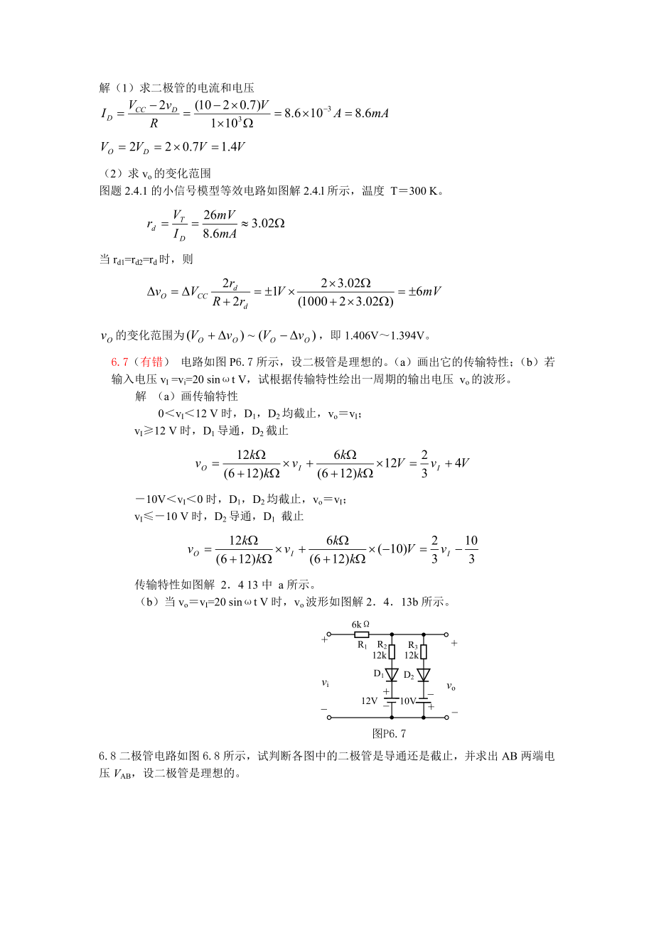 第6章-半导体二极管及其应用电路习题答案讲解.doc_第3页