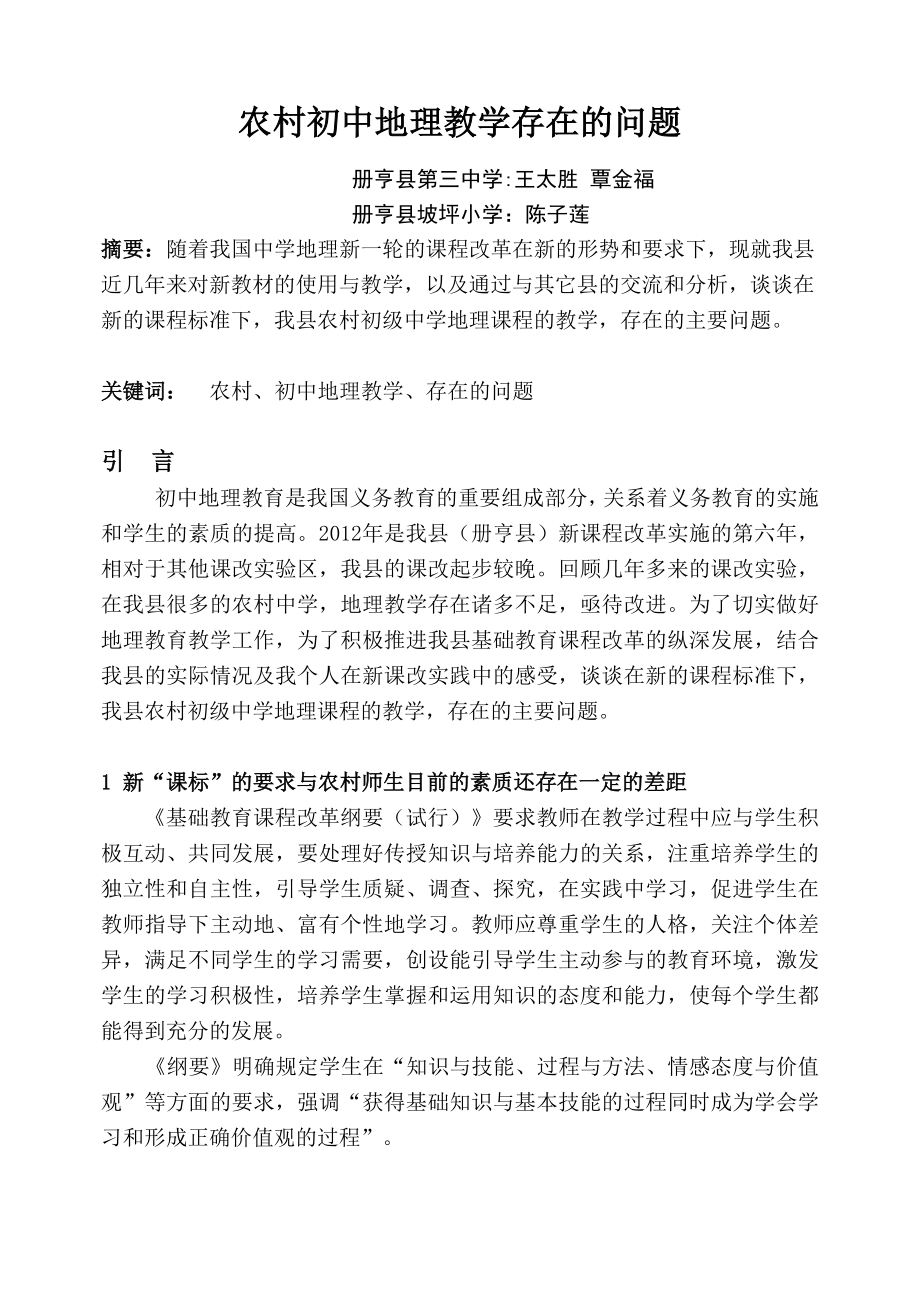 教育教学论文 农村初中地理教学存在的问题.doc_第1页