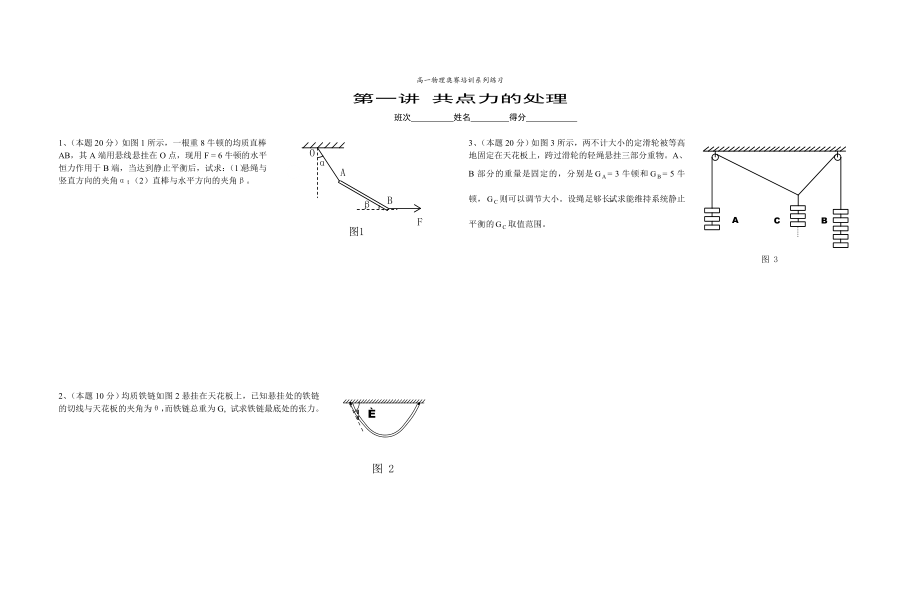 高中物理竞赛解题方法指导及竞赛训练与试题《静力学》奥赛试题.doc_第1页