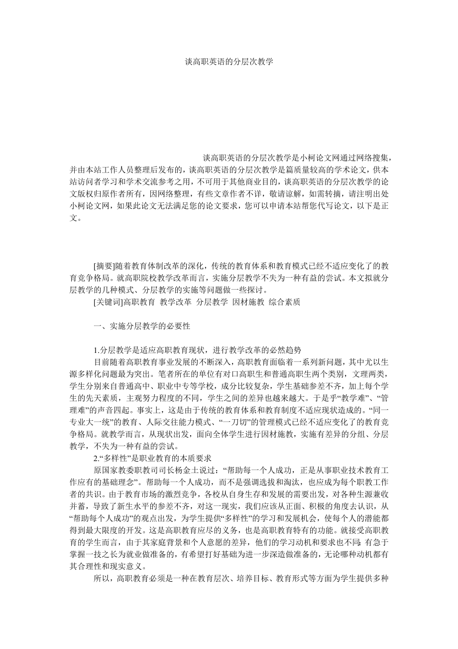 教育论文谈高职英语的分层次教学.doc_第1页