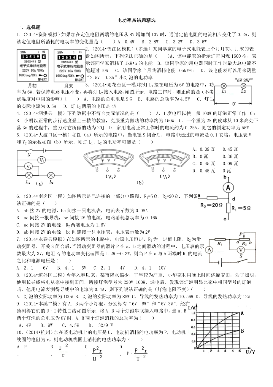 电功率与磁场易错题精选.doc_第1页