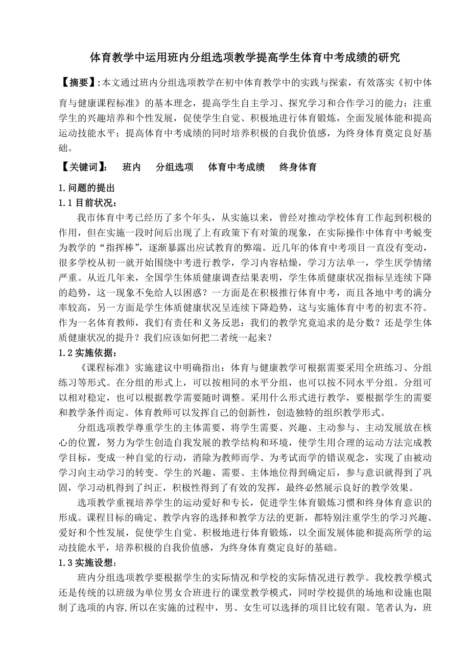 体育教学中运用班内分组选项教学提高学生体育中考成绩的研究.doc_第1页