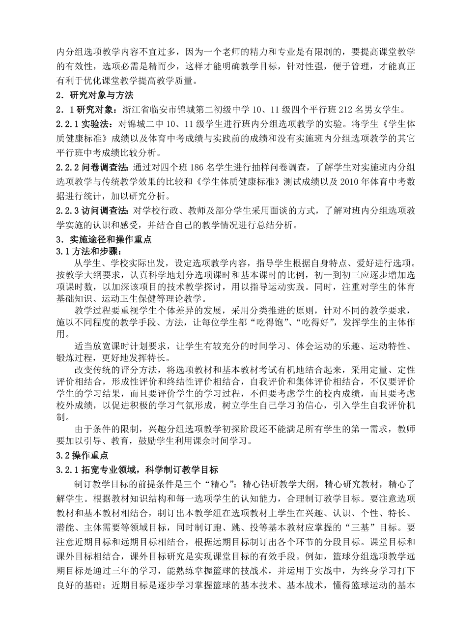 体育教学中运用班内分组选项教学提高学生体育中考成绩的研究.doc_第2页