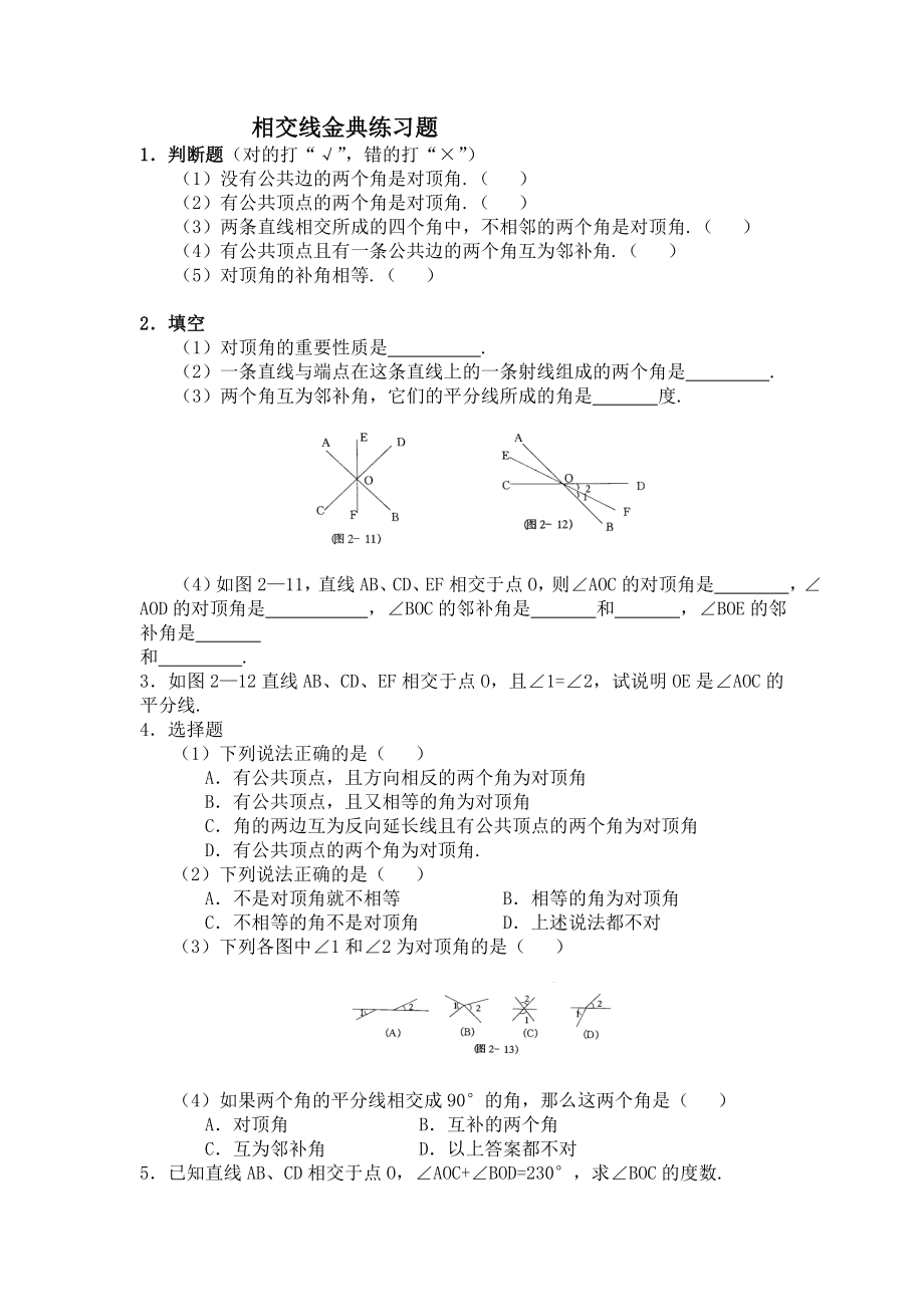 相交线金典练习题.doc_第1页