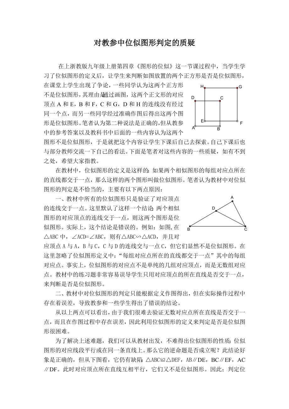 初中数学论文：对教参中位似图形判定的质疑.doc_第1页