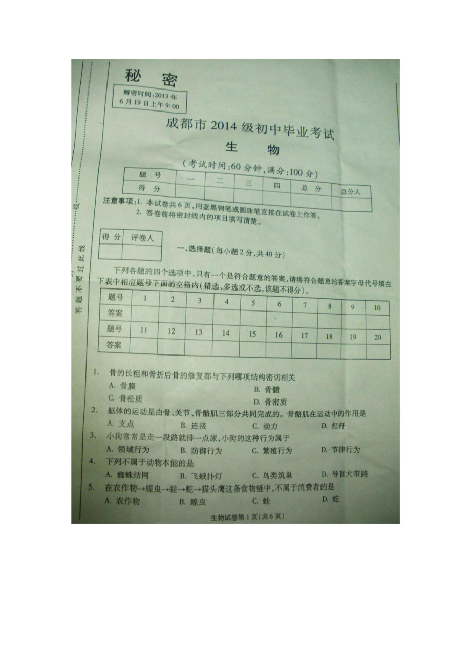 成都初中生物会考及答案.doc_第1页