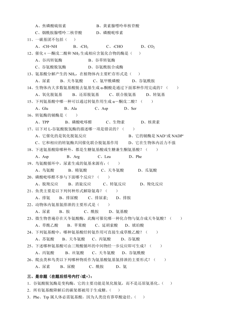 生物化学 第9章蛋白质的酶促降解和氨基酸代谢.doc_第2页