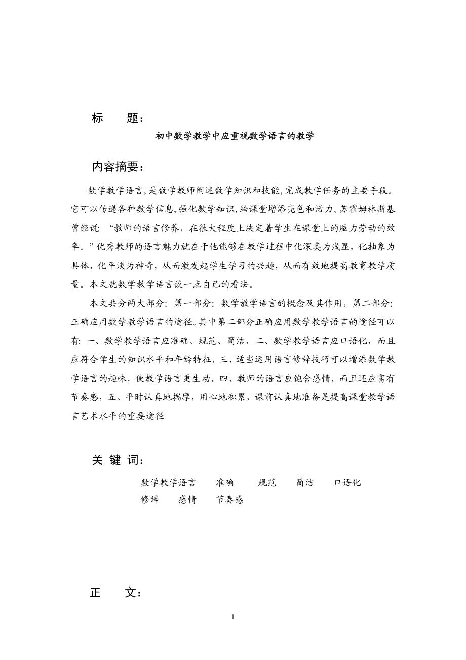 浅论初中数学教学中的语言艺术.doc_第1页