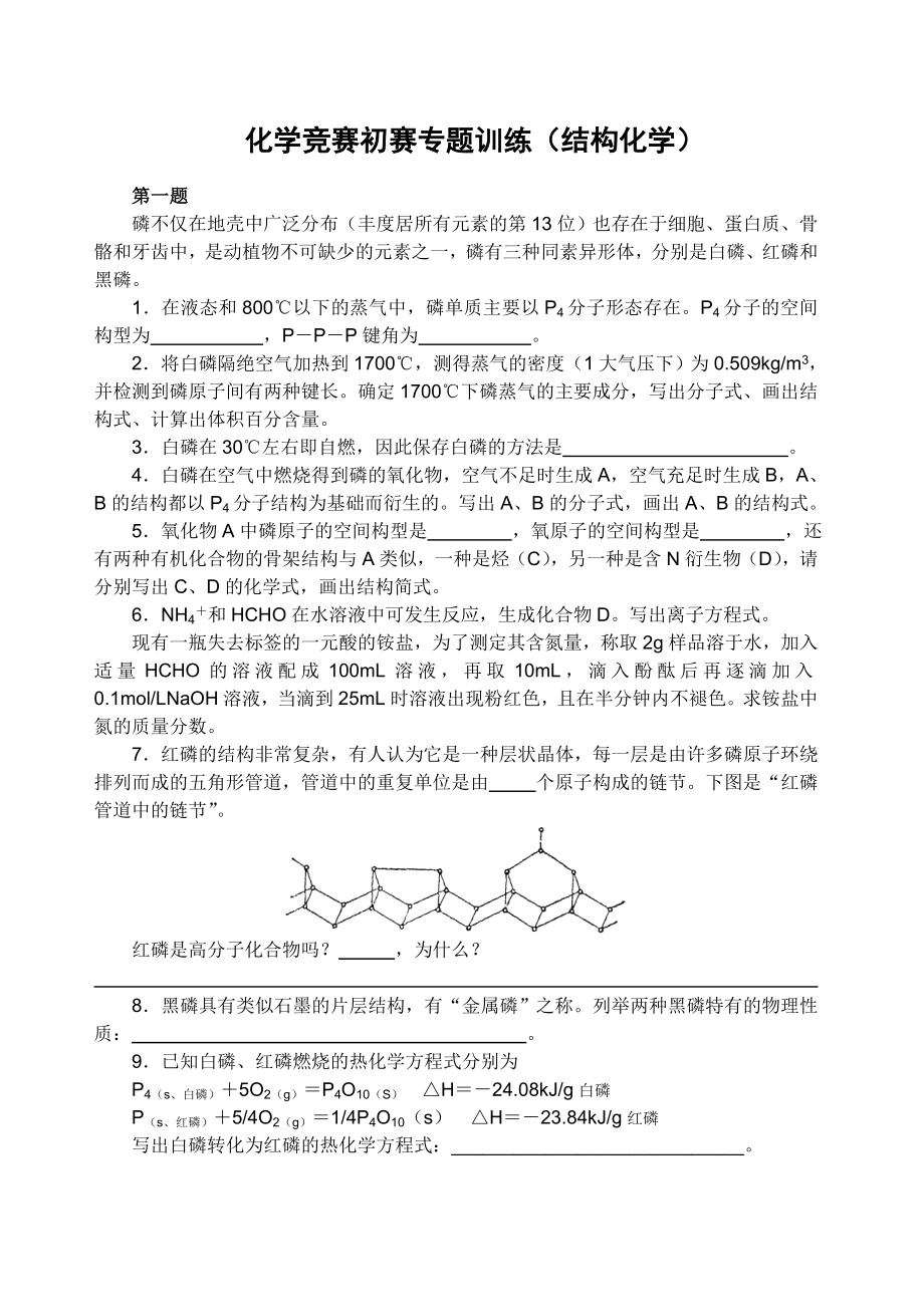 化学竞赛初赛专题训练（结构化学）.doc_第1页