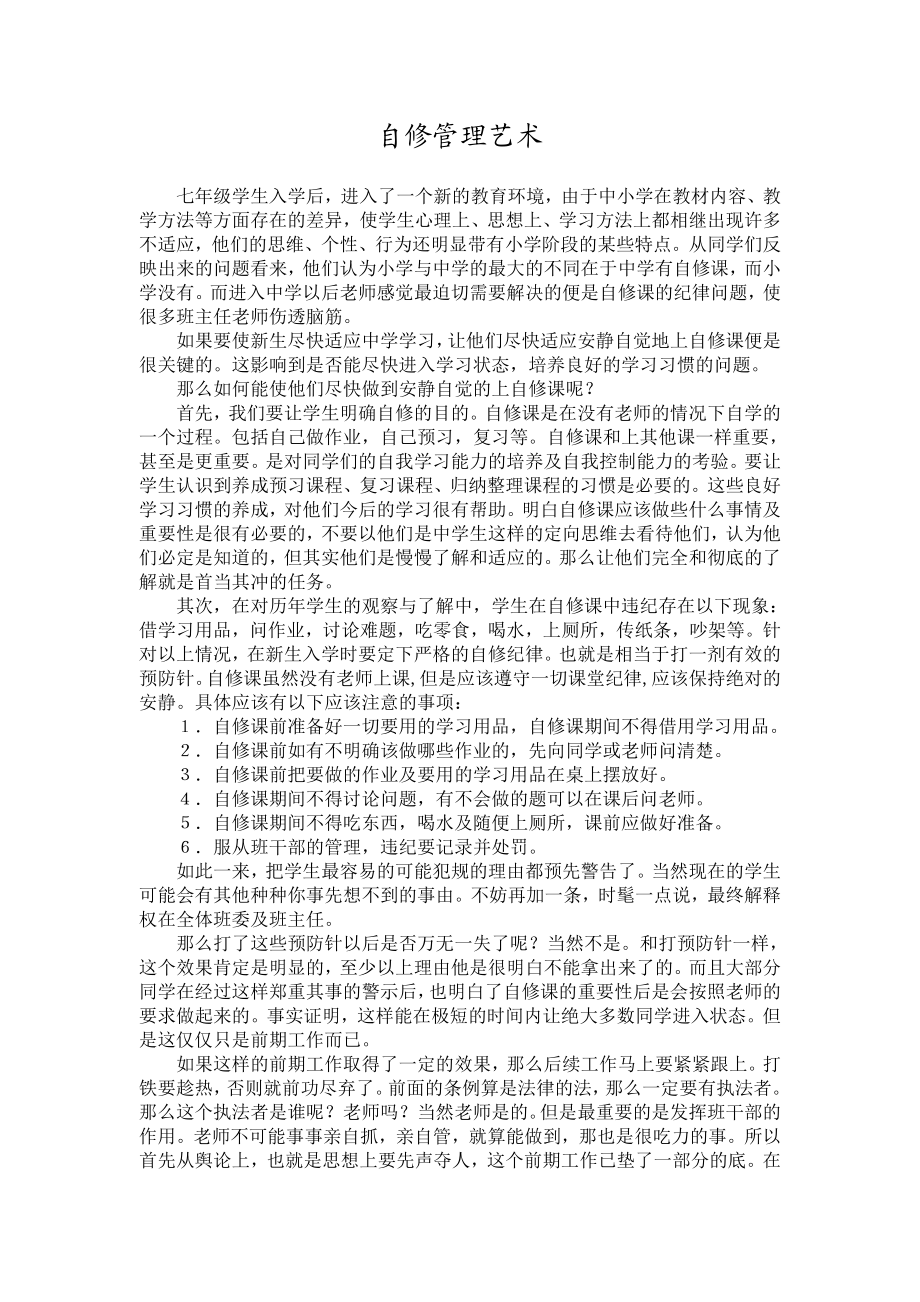 初中论文：自修管理艺术.doc_第1页