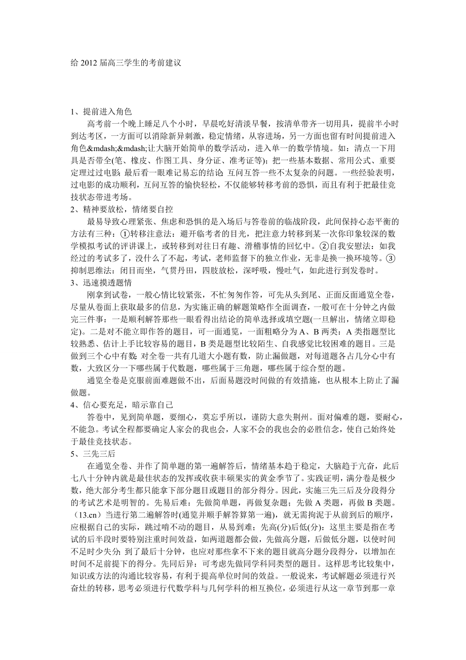 给高三学生的考前建议.doc_第1页