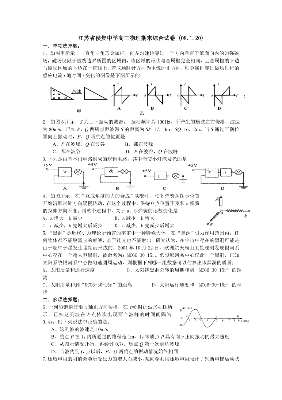 徐州侯集中学高三物理期末综合试卷.doc_第1页