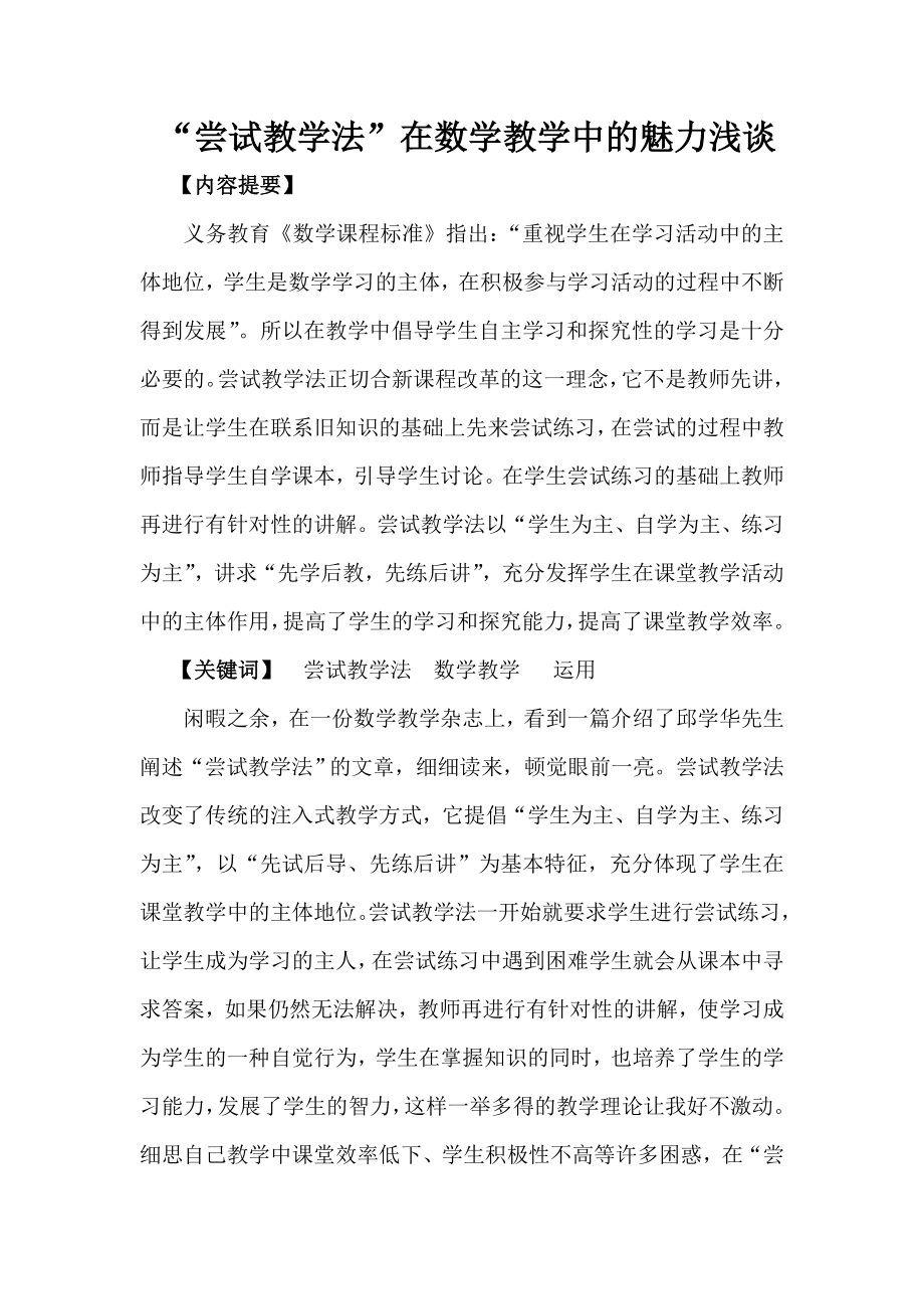 “尝试教学法”在数学教学中的魅力浅谈.doc_第1页