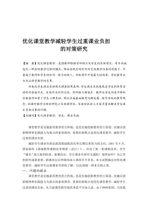 优化课堂教学减轻学生过重课业负担.doc