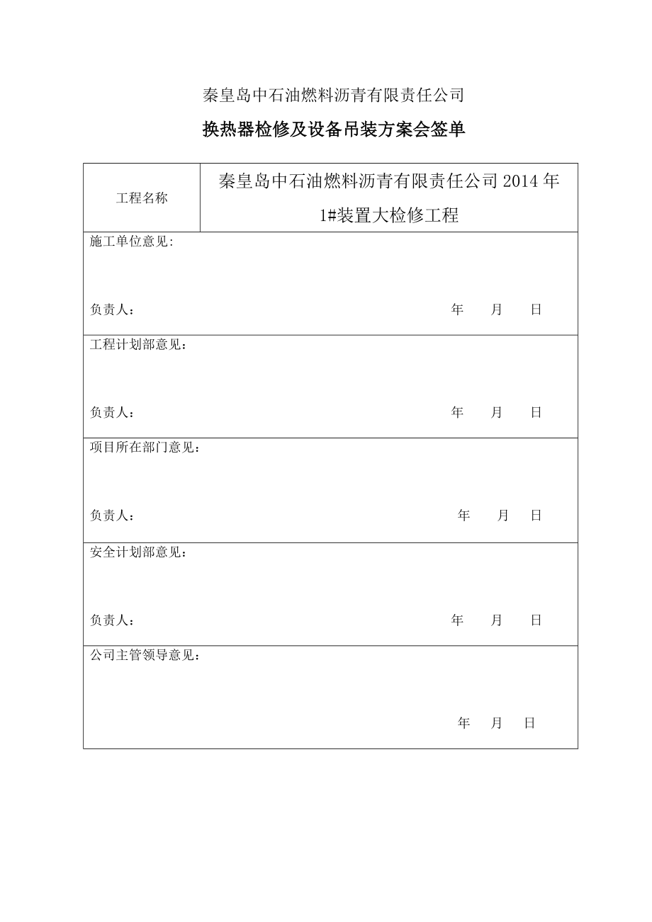 换热器检修及吊装方案.doc_第1页