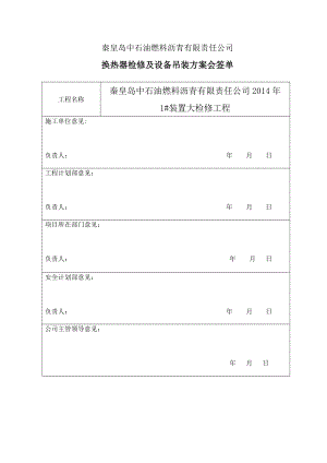 换热器检修及吊装方案.doc