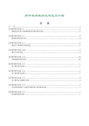 (481)高中数学教学反思范文十篇.doc