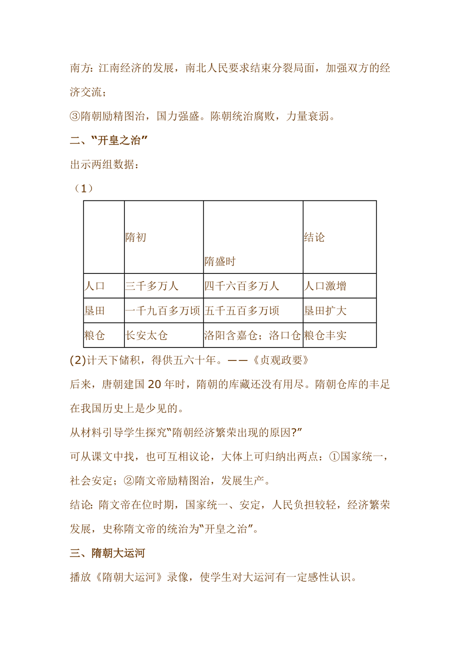 新人教版初中历史七级下册第1课《繁荣一时的隋朝》精品教案.doc_第3页