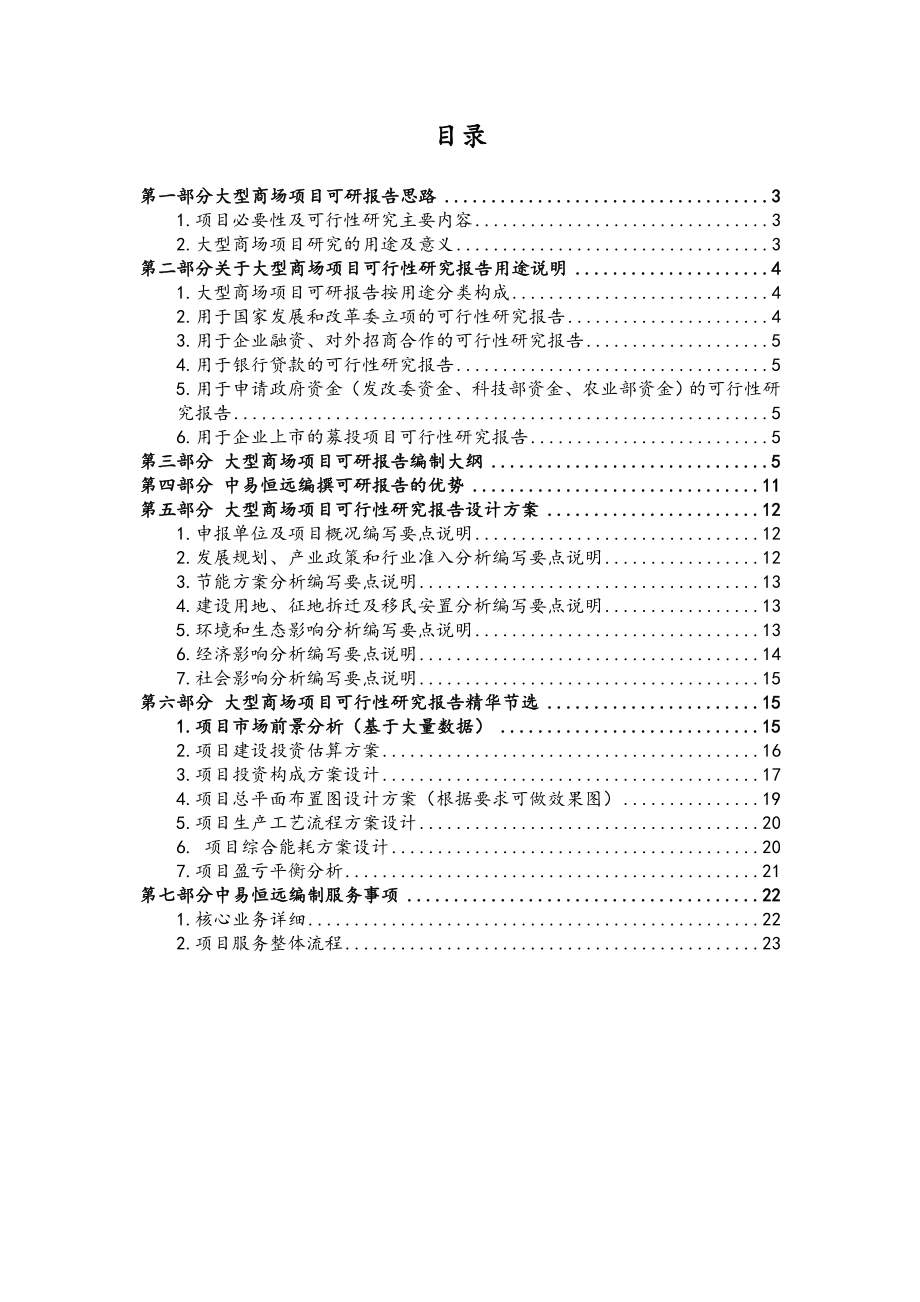 大型商场项目可行性研究报告(详细编制方案)概要.doc_第2页