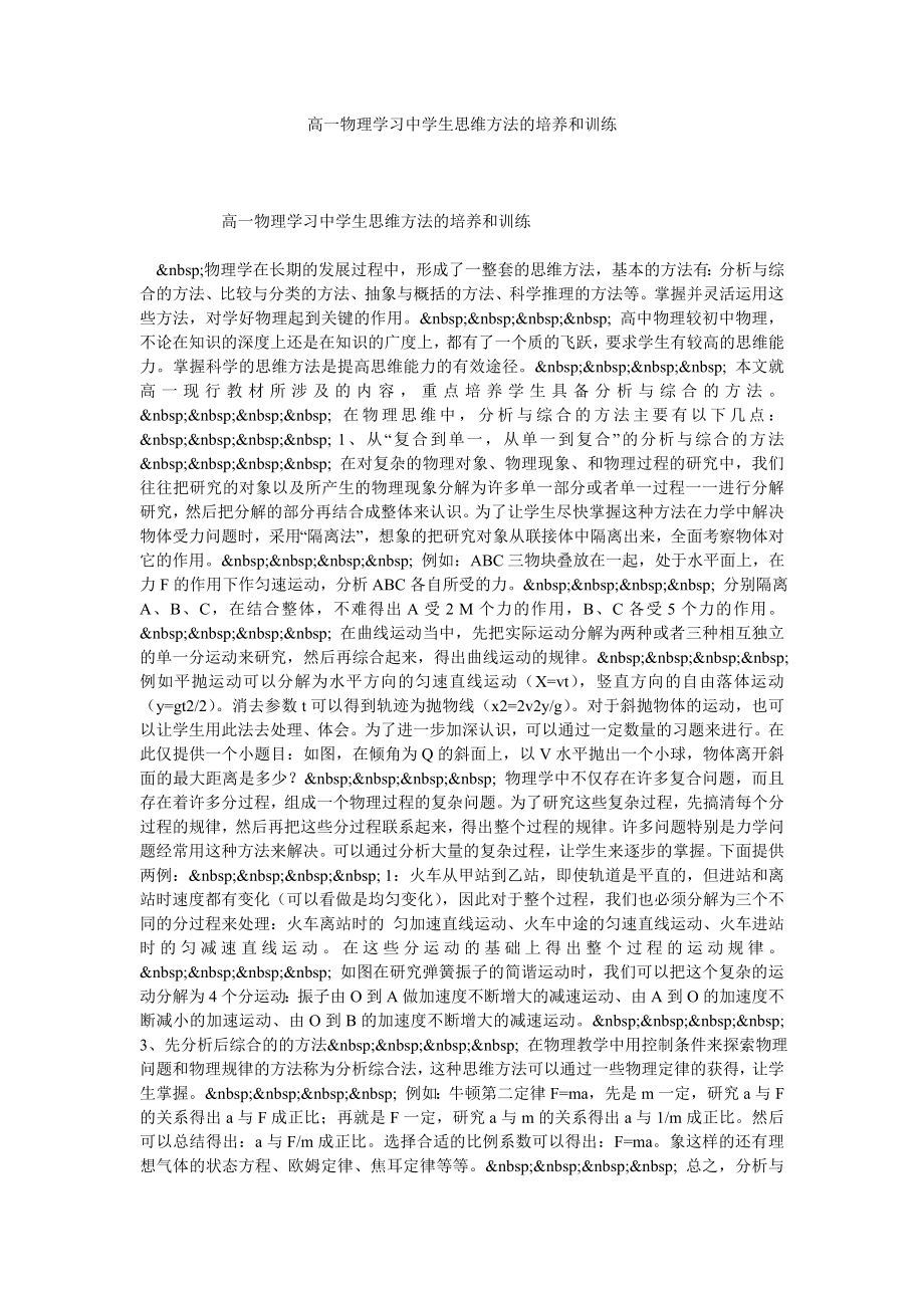 高一物理学习中学生思维方法的培养和训练.doc_第1页