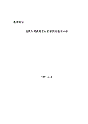 浅谈如何提高农村初中英语教学水平.doc