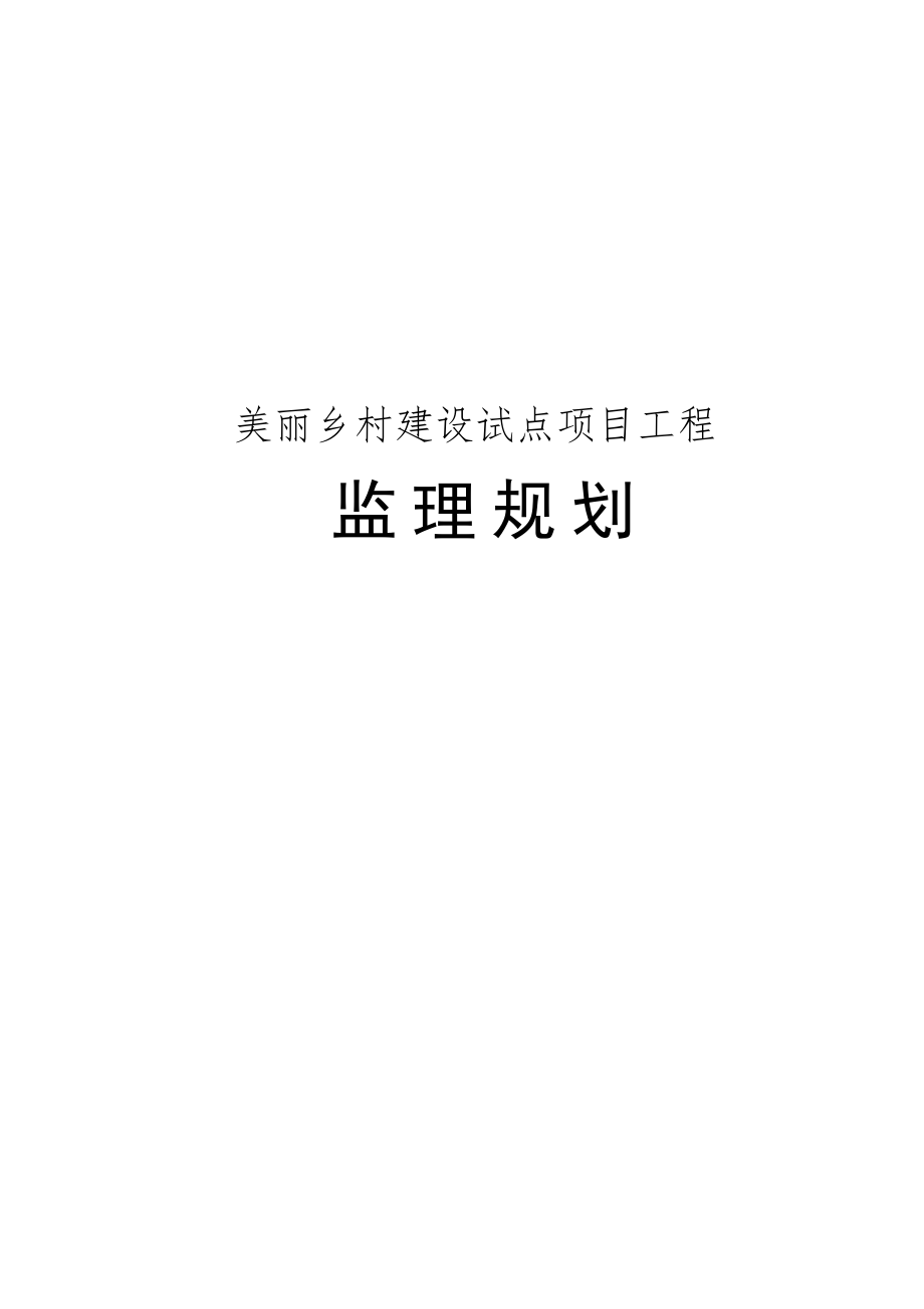 美丽乡村建设试点项目工程监理规划.doc_第1页