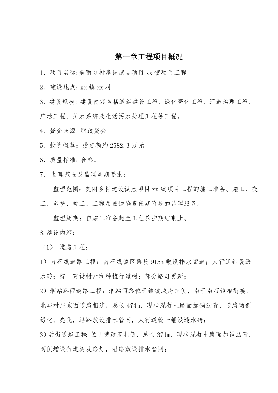 美丽乡村建设试点项目工程监理规划.doc_第3页