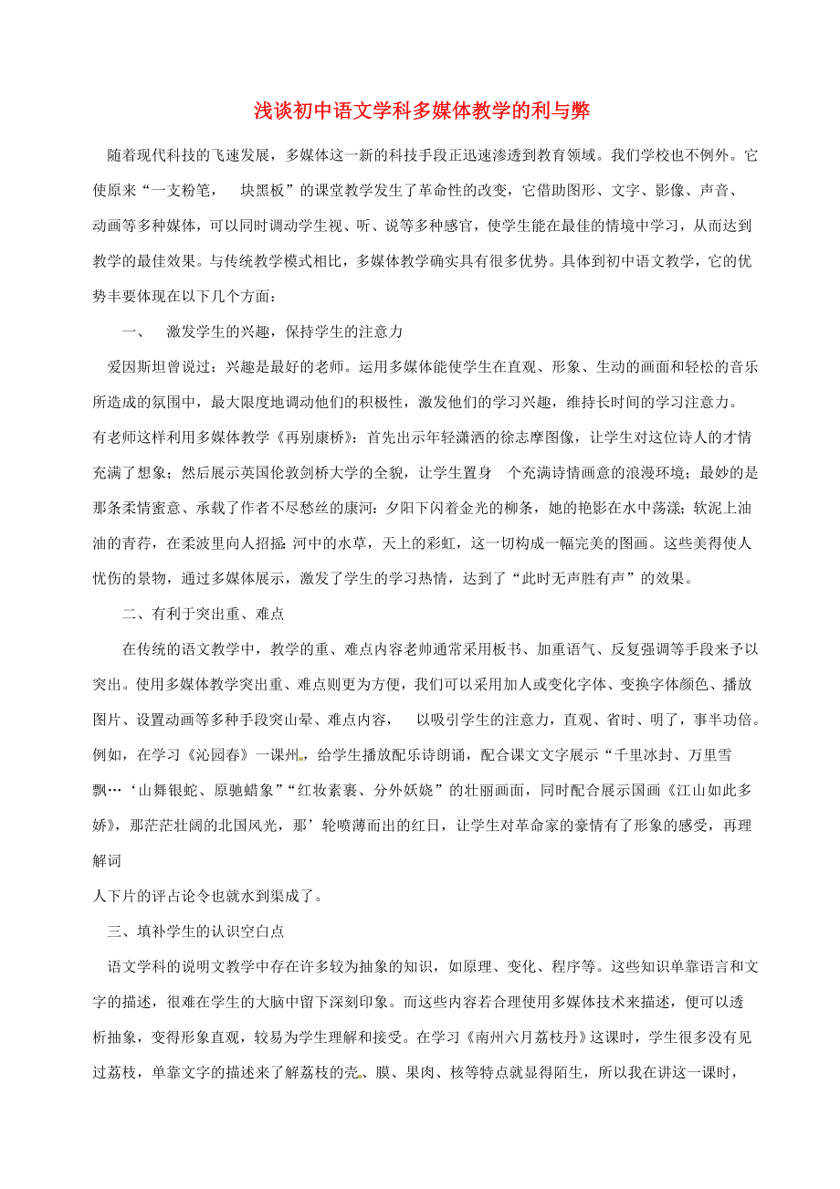 初语文中教学论文 浅谈初中语文学科多媒体教学的利与弊.doc_第1页